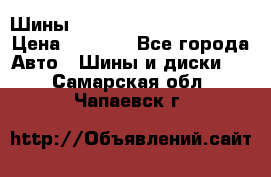 Шины bridgestone potenza s 2 › Цена ­ 3 000 - Все города Авто » Шины и диски   . Самарская обл.,Чапаевск г.